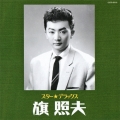 スター★デラックス 旗照夫 あいつ～アンチェインド・メロディ