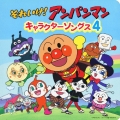 それいけ! アンパンマン キャラクターソングス4