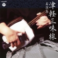津軽三味線 名演集