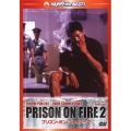 プリズン・オン・ファイアー2 デジタル・リマスター版