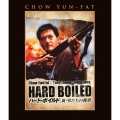 ハード・ボイルド/新・男たちの挽歌