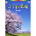 ふる里の民踊 ＜第52集＞