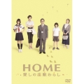 HOME 愛しの座敷わらし スペシャル・エディション