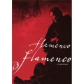 フラメンコ・フラメンコ