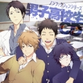 ノンフィクションシリーズ 男子高校生CD