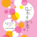 日本のうた