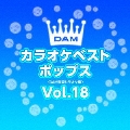 DAMカラオケベスト ポップス Vol.18