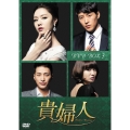 貴婦人 DVD-BOX3