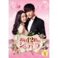 お昼12時のシンデレラ DVD-SET3