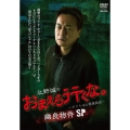 北野誠のおまえら行くな。～ボクらは心霊探偵団～ 幽良物件SP