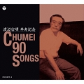 渡辺宙明卒寿記念 CHUMEI 90 SONGS