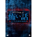 ほんとうにあった怖い話 パーフェクトDVD-BOX4