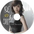 夏の罪＜完全生産限定盤＞