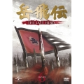 岳飛伝 -THE LAST HERO- DVD-SET6