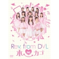 Rev.from DVLのホーカゴ DVD-BOX
