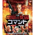地獄の女囚コマンド HDマスター版 blu-ray&DVD BOX [Blu-ray Disc+DVD]