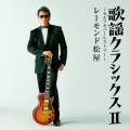 歌謡クラシックスII ～セルフカバーヒストリー～