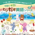 右脳に刺激!とびだす英語シリーズ6