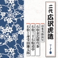 清水次郎長伝 石松金比羅代参/石松三十石船道中/石松と身受山鎌太郎