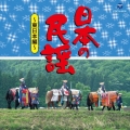 日本の民謡～東日本編～