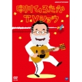 中川ひろたかTVショウ