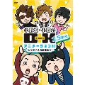 小野坂・小西のO+K 2.5次元 アニメーション 3＜通常版＞