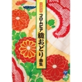 平成28年度 コロムビア 総おどり曲集