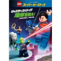 LEGOスーパー・ヒーローズ:ジャスティス・リーグ＜地球を救え!＞