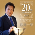 坂井一郎歌手生活20周年記念ベストアルバム