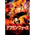 アフガン・フォース/戦場の黙示録 HDマスター版