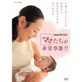 NHKスペシャル ママたちが非常事態!?