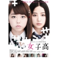 女子高