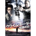 クライム・ボーダー 贖罪の街