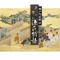 瀬戸内寂聴 訳 声にして楽しむ源氏物語