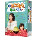 その「おこだわり」、私にもくれよ!! DVD-BOX