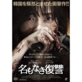 名もなき復讐