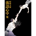昭和元禄落語心中 七 [Blu-ray Disc+CD]＜数量限定生産版＞