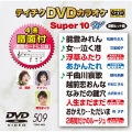 テイチクDVDカラオケ スーパー10 W (509)