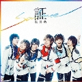 証-soulmate- [CD+DVD]＜初回限定盤B＞