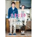 恋妻家宮本 [Blu-ray Disc+DVD]