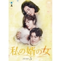 私の婿の女 DVD-BOX5