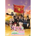 ガールズ&パンツァー 第63回戦車道全国高校生大会 総集編