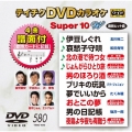 テイチクDVDカラオケ スーパー10 W