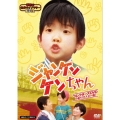 ジャンケンケンちゃん コレクターズDVD ＜HDリマスター版＞