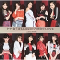 タデ食う虫もLike it!/46億年LOVE [CD+DVD]＜初回生産限定盤SP＞