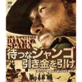 待つなジャンゴ引き金を引け HDマスター版 blu-ray&DVD BOX