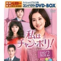 私はチャン・ボリ! スペシャルプライス版コンパクトDVD-BOX2＜期間限定版＞