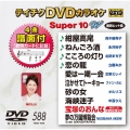 テイチクDVDカラオケ スーパー10 W (588)