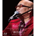 松山千春コンサート・ツアー2018 「弾き語り」 2018.6.27 ニトリ文化ホール