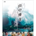 山中傳奇＜4Kデジタル修復・完全全長版＞
